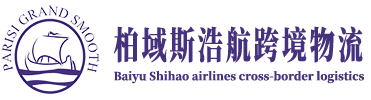 柏域斯供应链管理（上海）有限公司